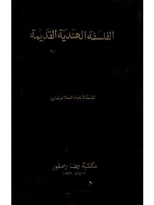 الفلسفة الهندية القديمة: Ancient Indian Philosophy (Arabic)