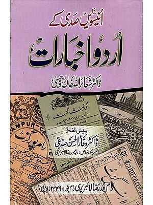 انیسویں صدی کے اردو اخبارات: Nineteenth Century Urdu Newspapers (Urdu)