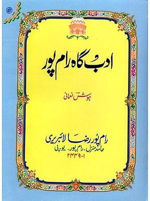 ادب گاه رام پور: Adabgah-e-Rampur (Urdu)