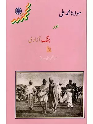 مولانا محمد علی اور جنگ آزادی: Moulana Muhammad Ali aur Jung-e-Azadi (Urdu)