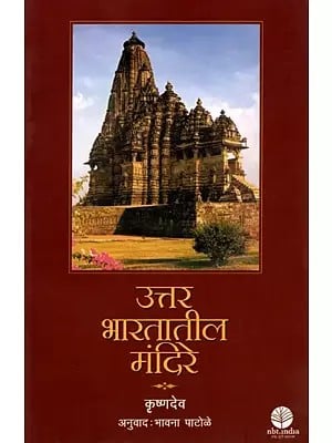 उत्तर भारतातील मंदिरे: Uttar Bharatatil Mandire (Marathi)