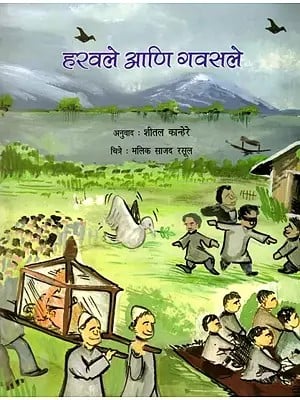 हरवले आणि गवसले: Harvale Ani Gavsle (Marathi)