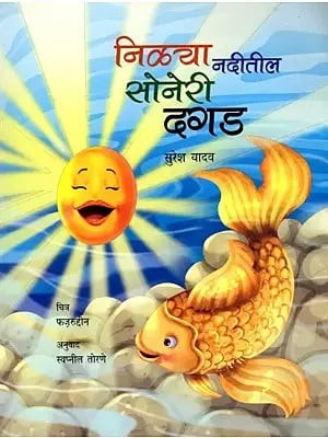 निळया नदीतील सोनेरी दगड: Nilya Naditil Soneri Dagad (Marathi)