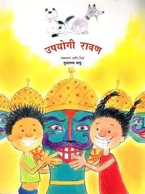 उपयोगी रावण: Upayogi Ravan (Pictorial book in Marathi)