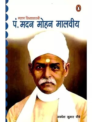 महान शिक्षाशास्त्री पं. मदन मोहन मालवीय: Great Educationist Pt. Madan Mohan Malaviya