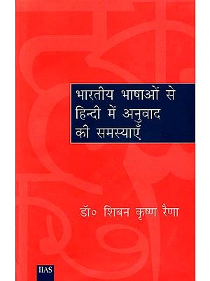 भारतीय भाषाओं से हिन्दी में अनुवाद की समस्याएँ- एक तुलनात्मक अध्ययन: A Comparative Study Of The Problems Relating To Translating From Indian Languages Into Hindi With Special Reference To Kashmiri-Hindi