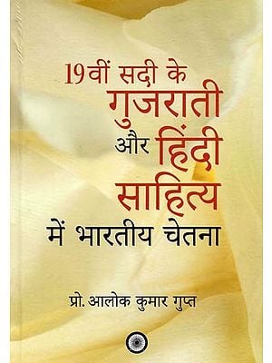 19वीं सदी के गुजराती और हिंदी साहित्य में भारतीय चेतना: Indian Consciousness in 19th Century Gujarati and Hindi Literature