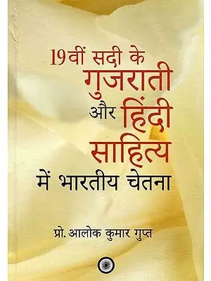 19वीं सदी के गुजराती और हिंदी साहित्य में भारतीय चेतना: Indian Consciousness in 19th Century Gujarati and Hindi Literature
