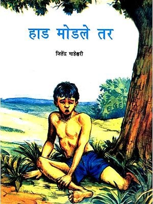 हाड मोडले तर: Haddi Tutane Par (Marathi)