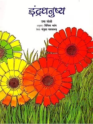 इंद्रधनुष्य: The Rainbow (Marathi)