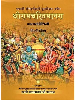 श्रीरामचरितमानस (भावार्थबोधिनी हिन्दी टीका)- Sri Ramacharitmanas Bhavartha Bodhini Hindi Commentary