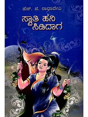 ಸ್ವಾತಿ ಹನಿ.... ಸಿಡಿದಾಗ- Saathi Hani… Sidaaga (Kannda)