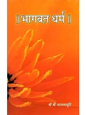 भागवत धर्म: Bhagwat Dharma