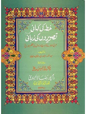 خط کی کرمانی تصویروں کی زبانی: Khat Ki Kahani Tasveeron Ki Zubani (Urdu) (Vol.-2)