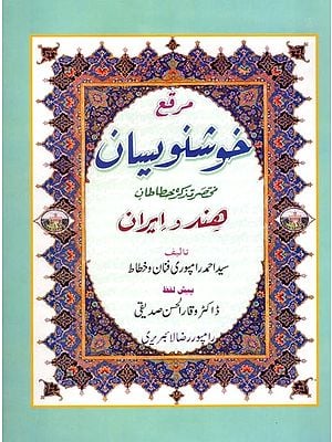 خوشنویسان: Muraqqa' Khushnavisan Mukhtasar Tazkirah Khattatin Hind wa Iran (Urdu)