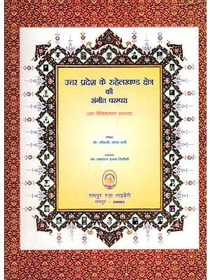 उत्तर प्रदेश के रुहेलखण्ड क्षेत्र की संगीत परम्परा (एक विवेचनात्मक अध्ययन): Musical Tradition of Rohilkhand Region of Uttar Pradesh (A Critical Study)