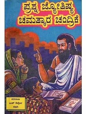 ಪ್ರಶ್ನ ಜ್ಯೋತಿಷ್ಯ ಚಮತ್ಕಾರ ಚಂದ್ರಿಕೆ: Question Astrology Miracle Moon (Kannada) An Old and Rare Book