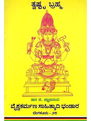 ತ್ವಮ್ಮ ಬ್ರಹ್ಮ: Twashtru Brahma (Kannada) An Old and Rare Book