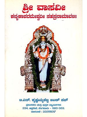 ಶ್ರೀ ವಾಸವೀ ಕನ್ಯಕಾಪರಮೇಶ್ವರೀ ಸಹಸ್ರನಾಮಾವಳಿ- Sri Vasavi Kanyakaparameshwari Sahasranamavali (Kannada)