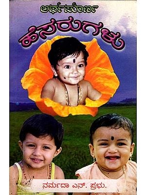 ಅರ್ಥಪೂರ್ಣ ಹೆಸರುಗಳು: Arthapoorna Hesarugalu (Kannada)