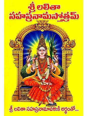 ಸ್ತ್ರೀ ಲಲಿತಾ సహస్రనామస్తోత్రమ్: Stree Lalita Sahasranama Stotram (Telugu)