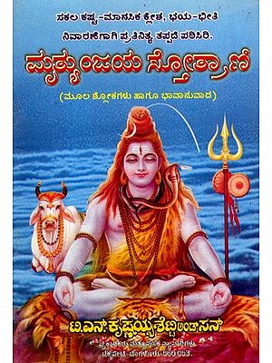 ಮೃತ್ಯುಂಜಯ ಸ್ತೋತ್ರಾಣಿ (ಮೂಲ ಶ್ಲೋಕಗಳು ಹಾಗೂ ಭಾವಾನುವಾದ)- Mrityunjaya Stotrani (Original Verses and Emotional Translation) Kannada