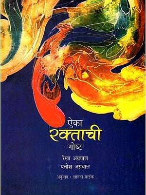 ऐका रक्ताची गोष्ट: The Story of Blood (Marathi)