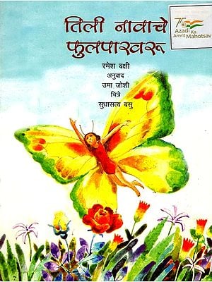 तिली नावाचे फुलपाखरू: Tilli the Butterfly (Marathi)