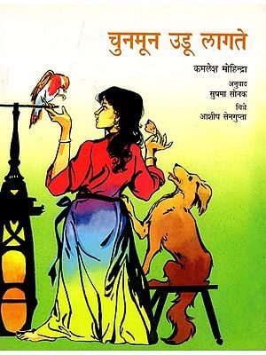 चुनमून उडू लागते: Chunmun Azad Hai (Marathi)