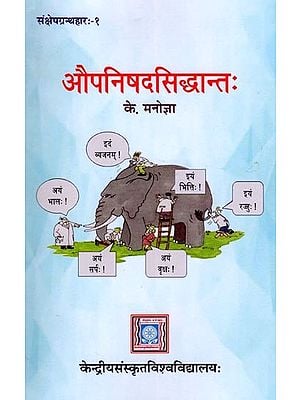 औपनिषदसिद्धान्तः- Aupanisadasiddhantah: Samksepagranthaharah- 1