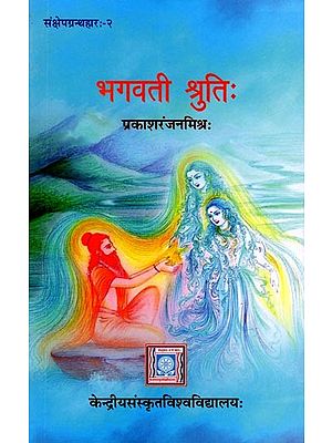 भगवती श्रुतिः- Bhagavati Srutih: A Brief Introduction to Vedic Literature (Samksepagranthaharah- 2)