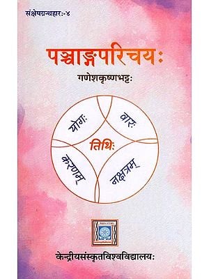 पञ्चाङ्गपरिचयः- Pancangaparicayah: Samksepagranthaharah- 4