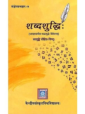 शब्दशुद्धिः- Sabda Suddhih: Samksepagranthaharah- 7