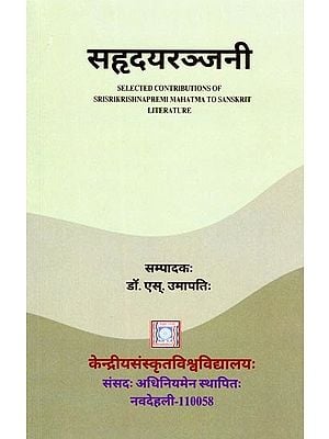 सहृदयरञ्जनी- Sahrdayaranjani: Selected Contributions of Srisrikrishnapremi Mahatma to Sanskrit Literature