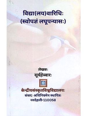 विद्या (लय) वारिधिः- Vidya (Laya) Varidhih (Swopjnam Short Novel)