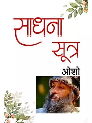 साधना-सूत्र: Sadhana Sutra