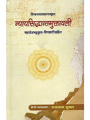 न्यायसिद्धान्तमुक्तावली (महादेवभट्टकृत दिनकरी सहित): Nyaya Siddhanta Muktavali of Vishvanatha Panchanana with Dinakari by Mahadeva Bhatta (Pratyaksa Khanda)