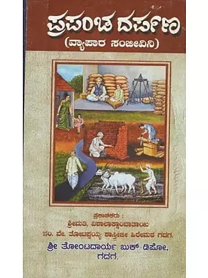 ಪ್ರಪಂಚ್ ದರ್ಪಣ್: Prapancha Darpan (Kannada)
