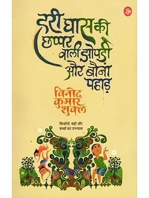 हरी घास की छप्पर बाली झोपड़ी और बौना पहाड़: Hari Ghas Ki Chhappar Wali Jhopadi aur Bauna Pahad (A Novel)