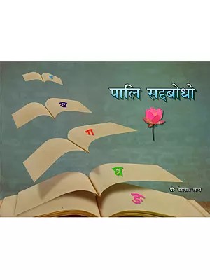 पालि सद्दबोधो- Pali Saddabodh