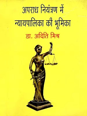 अपराध नियंत्रण में न्यायपालिका की भूमिका- The Role of the Judiciary in Crime Control
