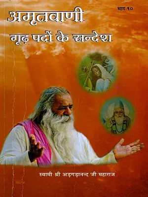 अमृतवाणी- Amritvani- Messages from the Profound Verses of the Saints (Vol- 10)