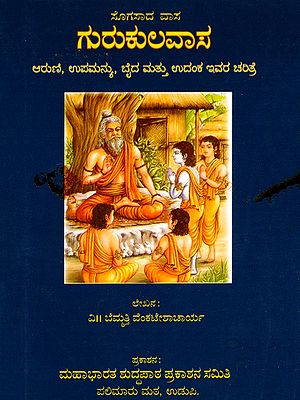 ಗುರುಕುಲವಾಸ- Gurukulvasa- The Story of Aaruni, Upamanyu, Baida and Udanka (Kannada)