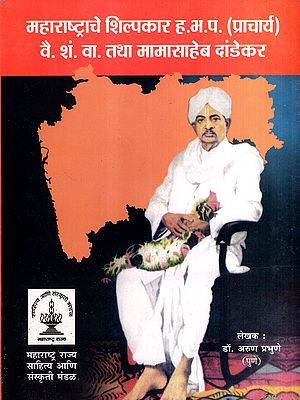 महाराष्ट्राचे शिल्पकार ह.भ.प. (प्राचार्य) वै. शं. वा. तथा मामासाहेब दांडेकर: The Architect of Maharashtra H.B.P. (Principal) Vai. Sh.S. Or. and Mamasaheb Dandekar (Marathi)