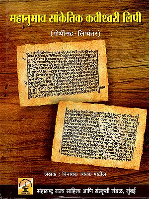 महानुभाव सांकेतिक कवीश्वरी लिपी: Mahanubhav Sanketik Kavishwari Lipi (Marathi)