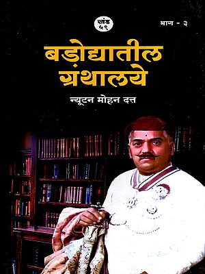 बडोद्यातील ग्रंथालये: Bdodyatila Granthalaye in Marathi (Vol-3)