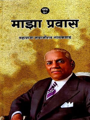 माझा प्रवास- महाराजा सयाजीराव गायकवाड: Majha Pravas Maharaja Sayajirao Gaekwad (Marathi)
