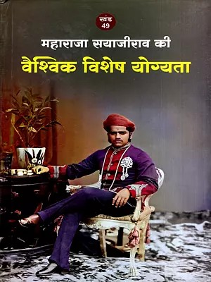 महाराजा सयाजीराव की वैश्विक विशेष योग्यता: Maharaja Sayajirao Ki Waishvik Vishesh Yogata