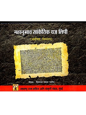 महानुभाव सांकेतिक वज्र लिपी: Mahanubhav Sanketik Vajra Lipi (Marathi)