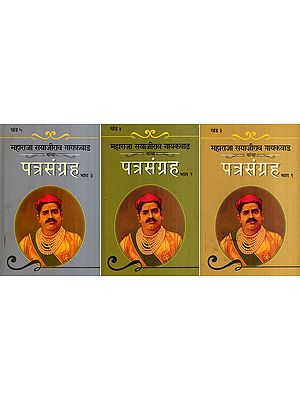 महाराजा सयाजीराव गायकवाड यांचा पत्रसंग्रह: Maharaja Sayajirao Gaekwad Selected Letters in Marathi (Set of 3 Volumes)
